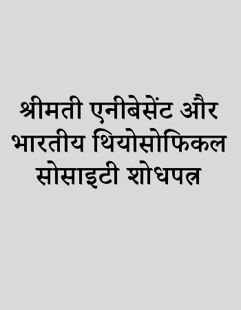 श्रीमती एनीबेसेंट और भारतीय थियोसोफिकल सोसाइटी शोधपत्र